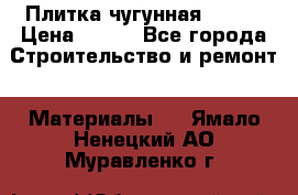 Плитка чугунная 50*50 › Цена ­ 600 - Все города Строительство и ремонт » Материалы   . Ямало-Ненецкий АО,Муравленко г.